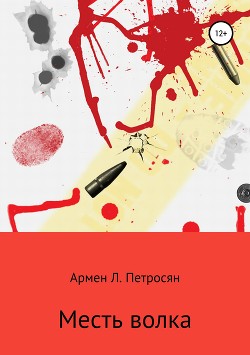 Читать онлайн книгу Месть волка автор Петросян Армен Книга Месть волка