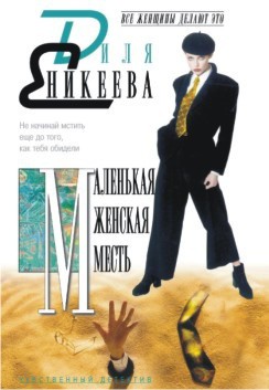 Читать онлайн книгу Маленькая женская месть автор Еникеева Диля Дэрдовна Книга Маленькая женская месть