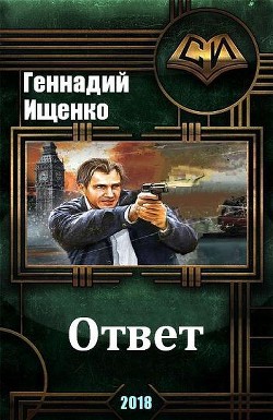 Читать онлайн книгу Ответ (СИ) автор Ищенко Геннадий Владимирович Книга Ответ (СИ)