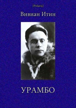 Читать онлайн книгу Урамбо (Избранные произведения. Том II) автор Итин Вивиан Азарьевич Книга Урамбо (Избранные произведения. Том II)