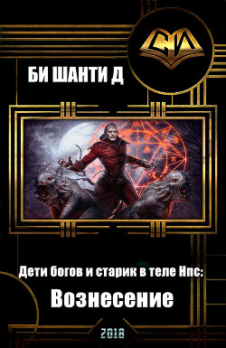 Книга Дети богов и старик в теле Нпс: Вознесение (СИ)