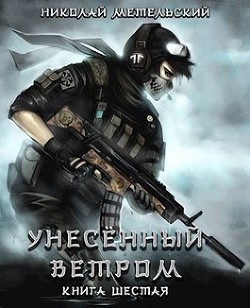 Читать онлайн книгу Унесенный ветром. Книга шестая (СИ) автор Метельский Николай Александрович Книга Унесенный ветром. Книга шестая (СИ)
