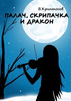 Читать онлайн книгу Палач, скрипачка и дракон автор Криптонов Василий Книга Палач, скрипачка и дракон