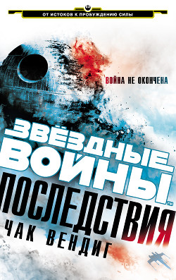 Читать онлайн книгу Последствия автор Вендиг Чак Книга Последствия