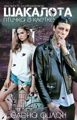 Книга Шакалота. Птичка в клетке (СИ)