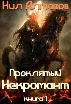 Книга Проклятый некромант (книга 1) (СИ)
