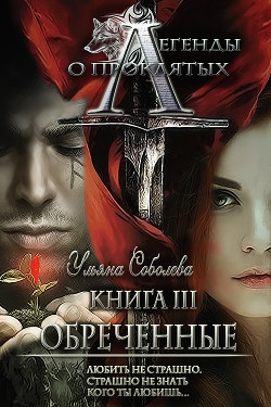 Читать онлайн книгу Легенды о проклятых3. Обреченные автор Соболева Ульяна Книга Легенды о проклятых3. Обреченные