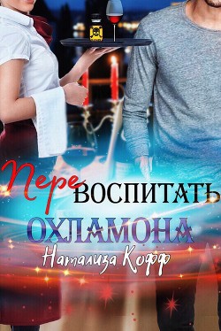 Книга Перевоспитать охламона (СИ)