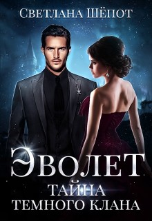 Книга Тайна тёмного клана (СИ)