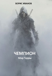 Книга Чемпион (СИ)