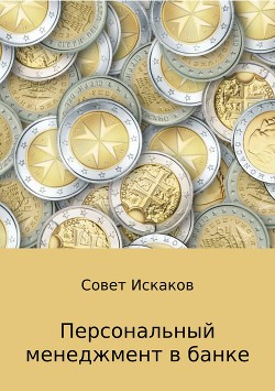 Книга Персональный менеджмент в банке