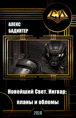 Книга Новейший Свет. Ингвар: планы и обломы (СИ)
