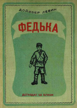 Книга Федька (Повесть)