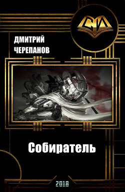 Книга Собиратель (СИ)