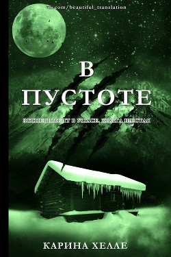Книга В пустоте (ЛП)