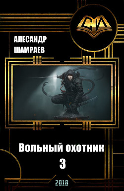 Книга Вольный охотник 3 (СИ)