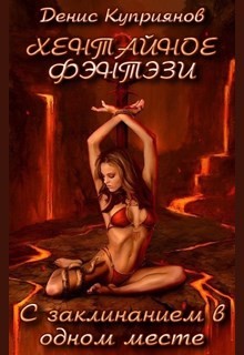 Книга С Заклинанием в Одном Месте (Хентайное Фэнтези - 1) (СИ)