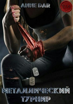 Книга Металлический турнир