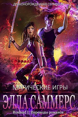 Читать онлайн книгу Магические Игры (ЛП) автор Саммерс Элла Книга Магические Игры (ЛП)
