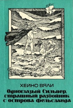 Книга Одноглазый Сильвер, страшный разбойник с острова Фельсланда (Повесть)