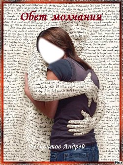Читать онлайн книгу Обет молчания (СИ) автор Бесквитов Андрей Книга Обет молчания (СИ)