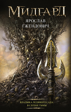 Книга Владыка Ледяного сада. В сердце тьмы