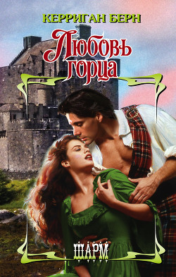 Читать онлайн книгу Любовь горца автор Берн Керриган Книга Любовь горца