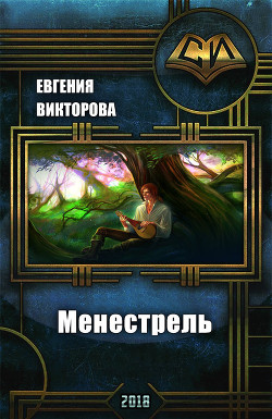 Книга Менестрель