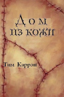 Книга Дом из кожи (ЛП)