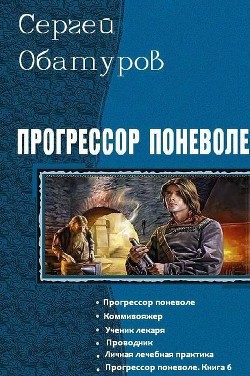 Книга Прогрессор поневоле. Гексалогия (СИ)
