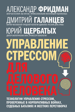 Книга Управление стрессом для делового человека. Технологии управления стрессом, проверенные в корпоративн