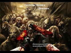 Книга СИСТЕМА БОГОВ И ДЕМОНОВ. отечественный взгляд на оригинальную китайскую ЛИТРПГ