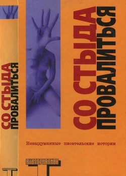 Читать онлайн книгу Со стыда провалиться автор Робертсон Робин Книга Со стыда провалиться