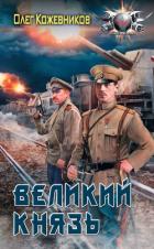 Читать онлайн книгу Великий князь автор Кожевников Олег Анатольевич Книга Великий князь