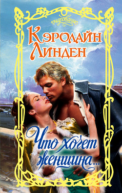 Читать онлайн книгу Что хочет женщина… автор Линден Кэролайн Книга Что хочет женщина…