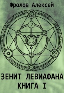 Книга Зенит Левиафана. Книга I (СИ)