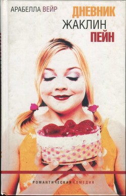 Читать онлайн книгу Дневник Жаклин Пейн автор Вейр Арабелла Книга Дневник Жаклин Пейн