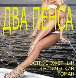Книга Два пенса (СИ)