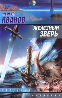 Книга Железный зверь