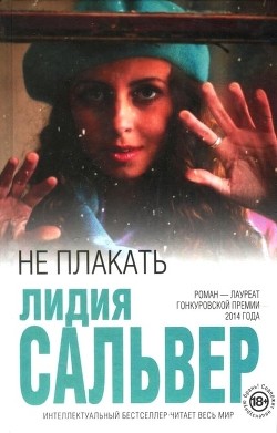 Читать онлайн книгу Не плакать автор Сальвер Лидия Книга Не плакать