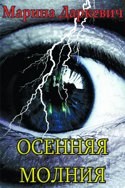 Книга Осенняя молния (СИ)