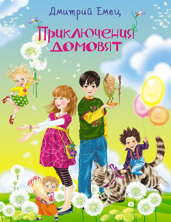 Читать онлайн книгу Приключения домовят (Часть 1) автор Емец Дмитрий Александрович Книга Приключения домовят (Часть 1)