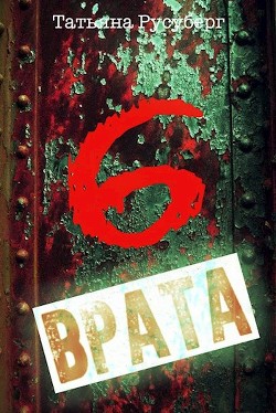 Книга Шестые врата (СИ)