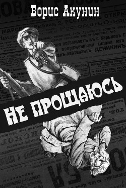 Читать онлайн книгу Не прощаюсь автор Акунин Борис Книга Не прощаюсь
