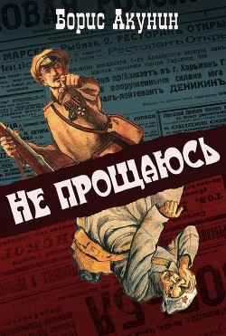 Книга Не прощаюсь (с иллюстрациями)