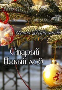 Книга Старый Новый год (СИ)