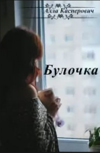 Книга Булочка (СИ)