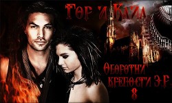 Читать онлайн книгу Оборотни крепости ЭР - 8 (СИ) автор Книга Оборотни крепости ЭР - 8 (СИ)