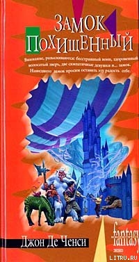 Читать онлайн книгу Замок похищенный автор Ченси Джон Де Книга Замок похищенный