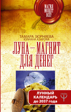 Читать онлайн книгу Луна-магнит для денег. Лунный календарь до 2037 года автор Азарова Юлиана Книга Луна-магнит для денег. Лунный календарь до 2037 года